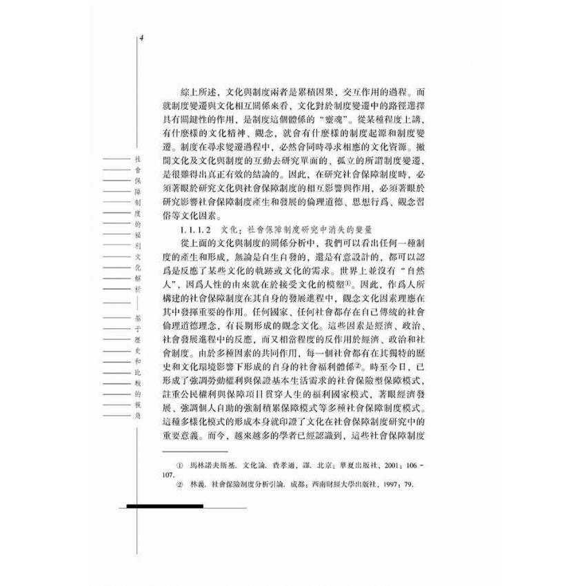 社會保障制度的福利文化解析-基於歷史和比較的視角