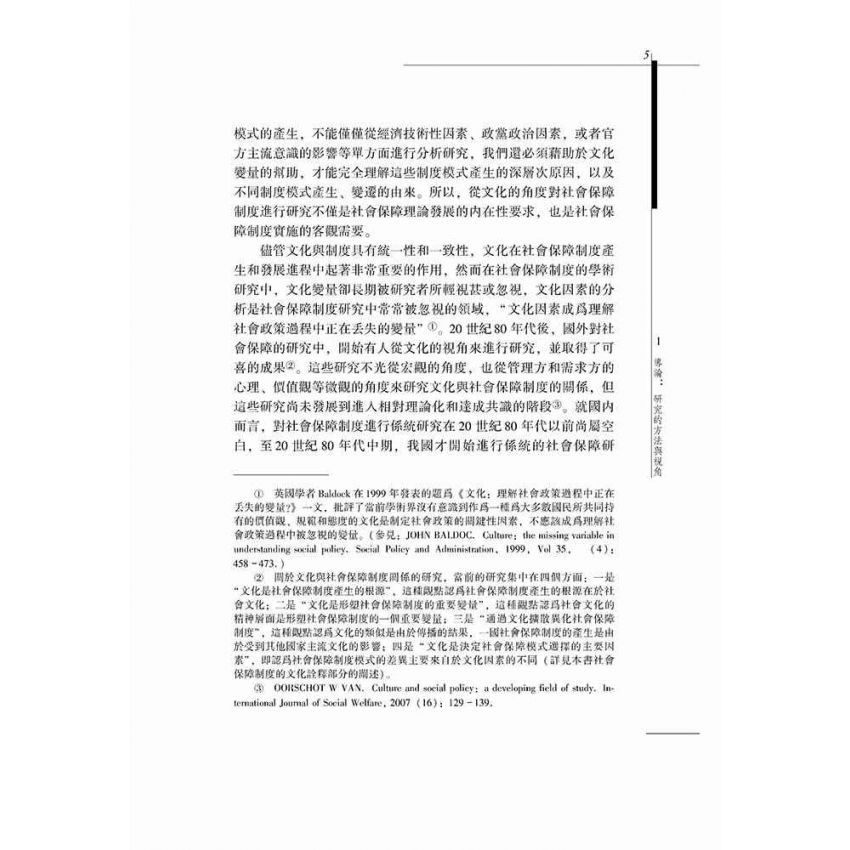 社會保障制度的福利文化解析-基於歷史和比較的視角