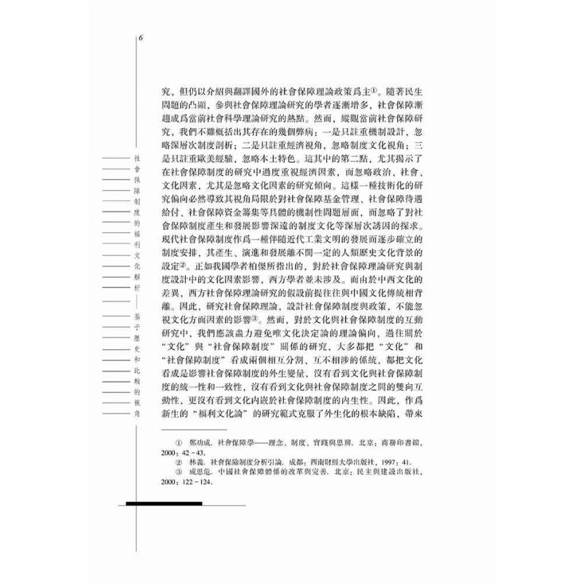 社會保障制度的福利文化解析-基於歷史和比較的視角