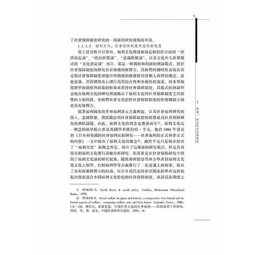 社會保障制度的福利文化解析-基於歷史和比較的視角