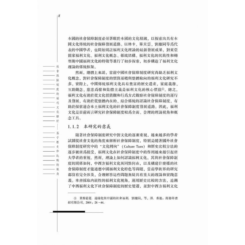 社會保障制度的福利文化解析-基於歷史和比較的視角