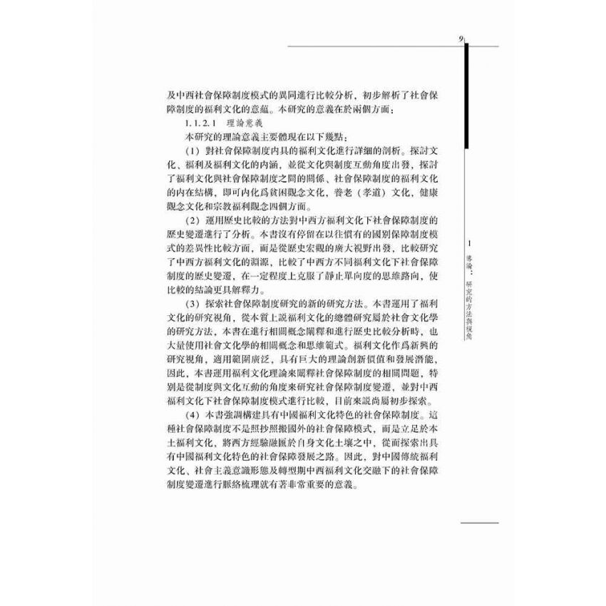 社會保障制度的福利文化解析-基於歷史和比較的視角