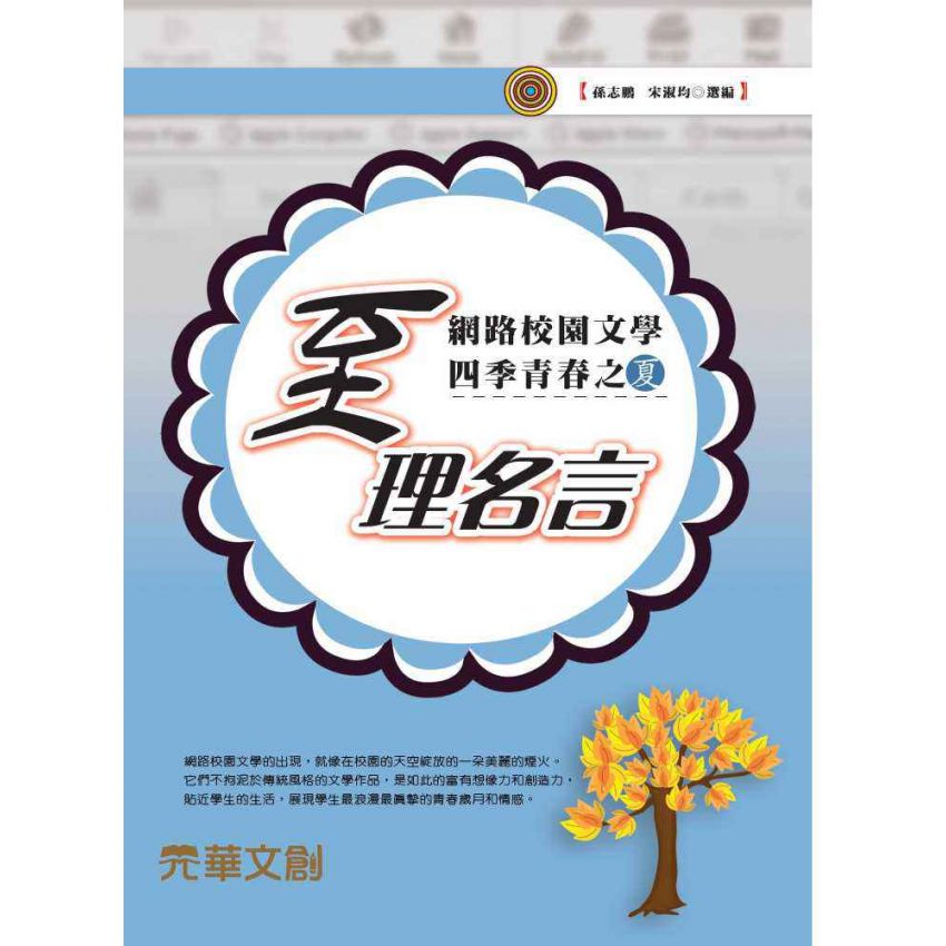 網路校園文學四季青春之夏- 至理名言