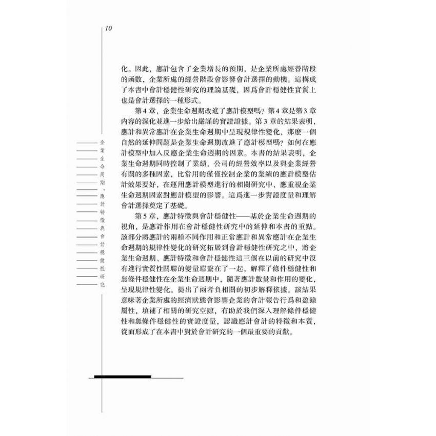 企業生命週期、應計特徵與會計穩健性研究
