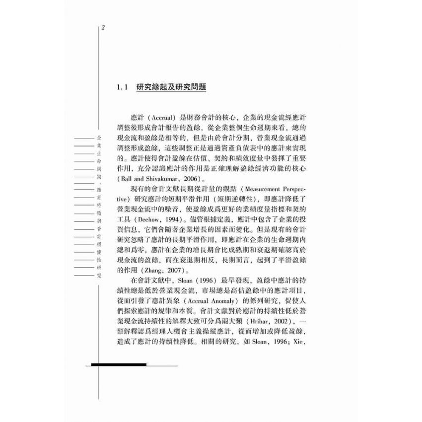 企業生命週期、應計特徵與會計穩健性研究