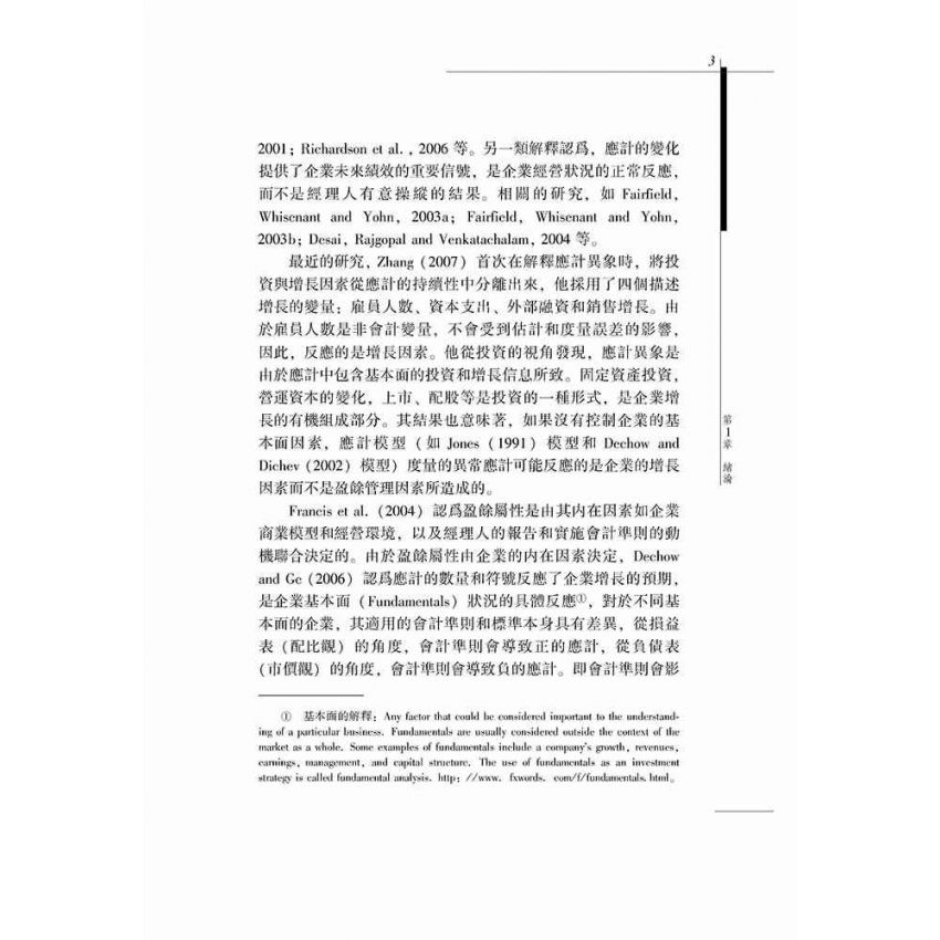 企業生命週期、應計特徵與會計穩健性研究