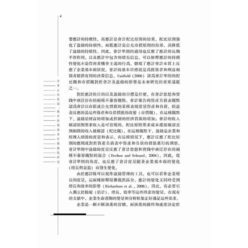 企業生命週期、應計特徵與會計穩健性研究