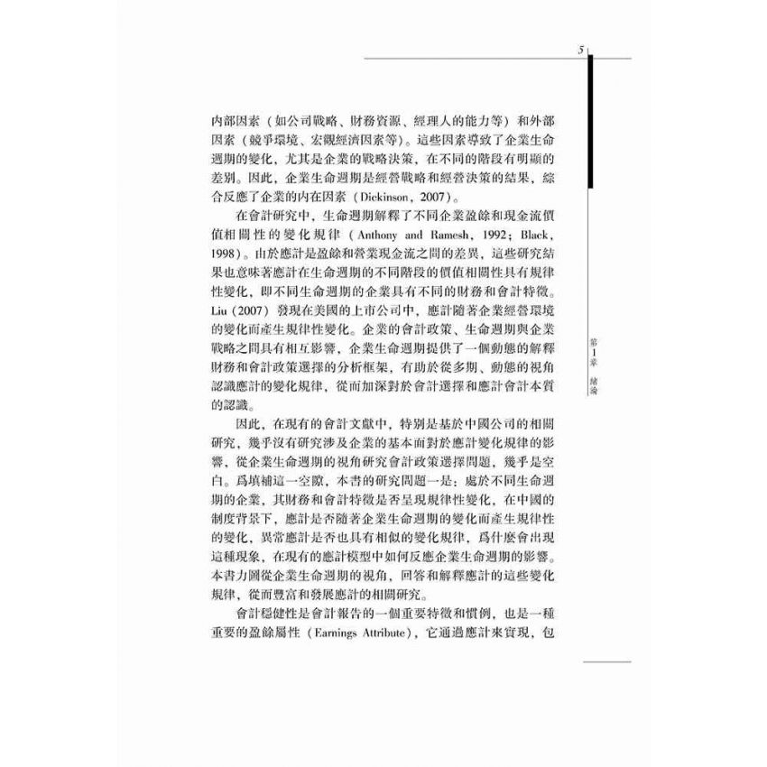 企業生命週期、應計特徵與會計穩健性研究