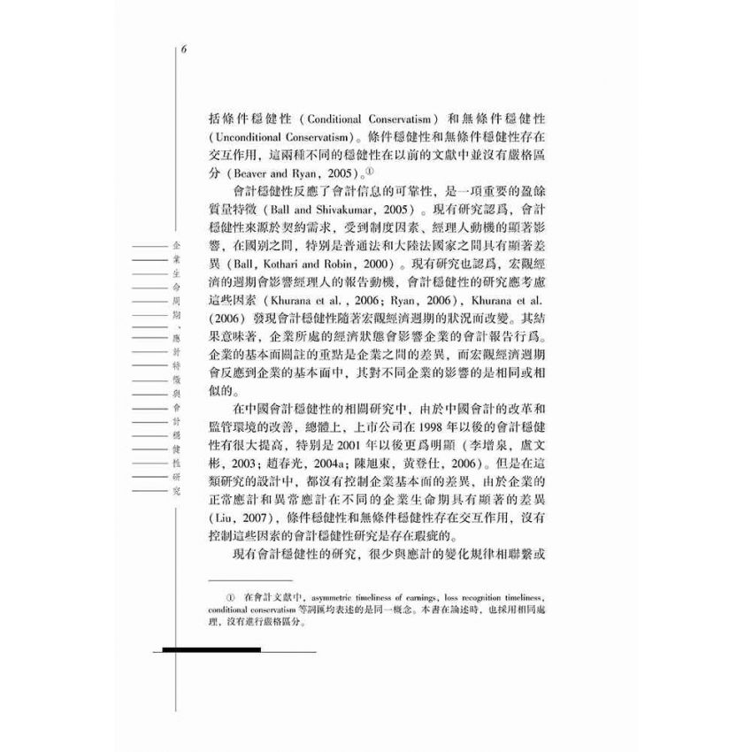 企業生命週期、應計特徵與會計穩健性研究