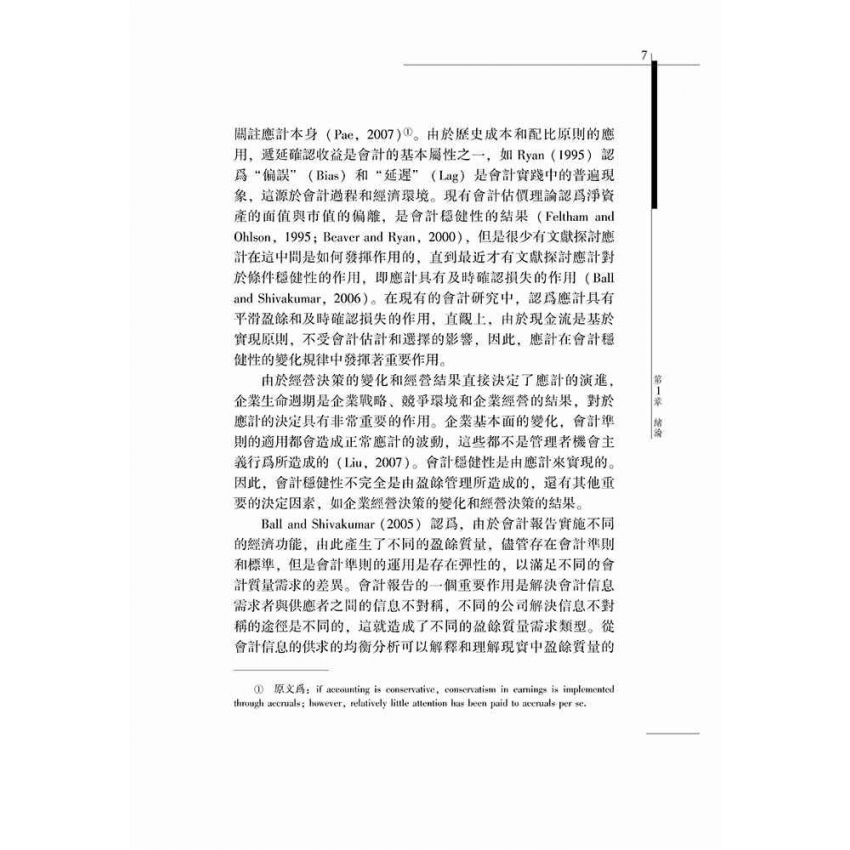 企業生命週期、應計特徵與會計穩健性研究