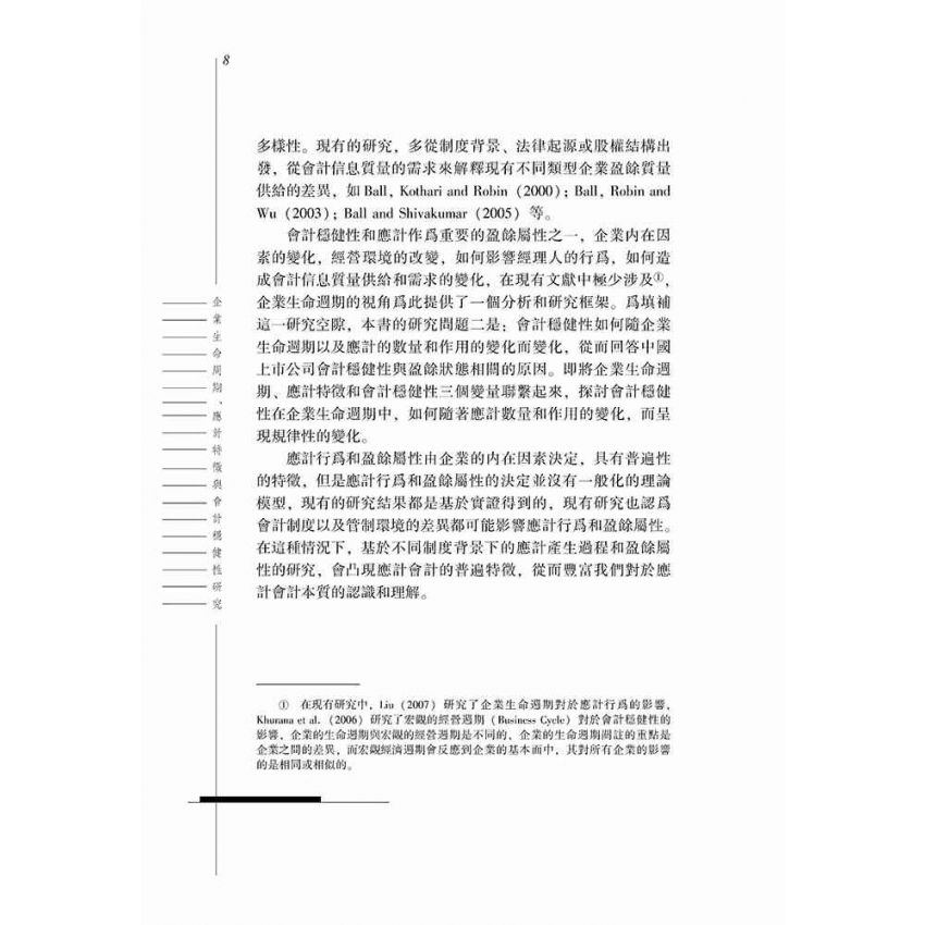 企業生命週期、應計特徵與會計穩健性研究