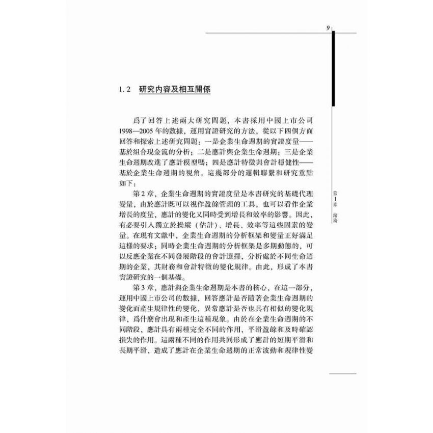 企業生命週期、應計特徵與會計穩健性研究