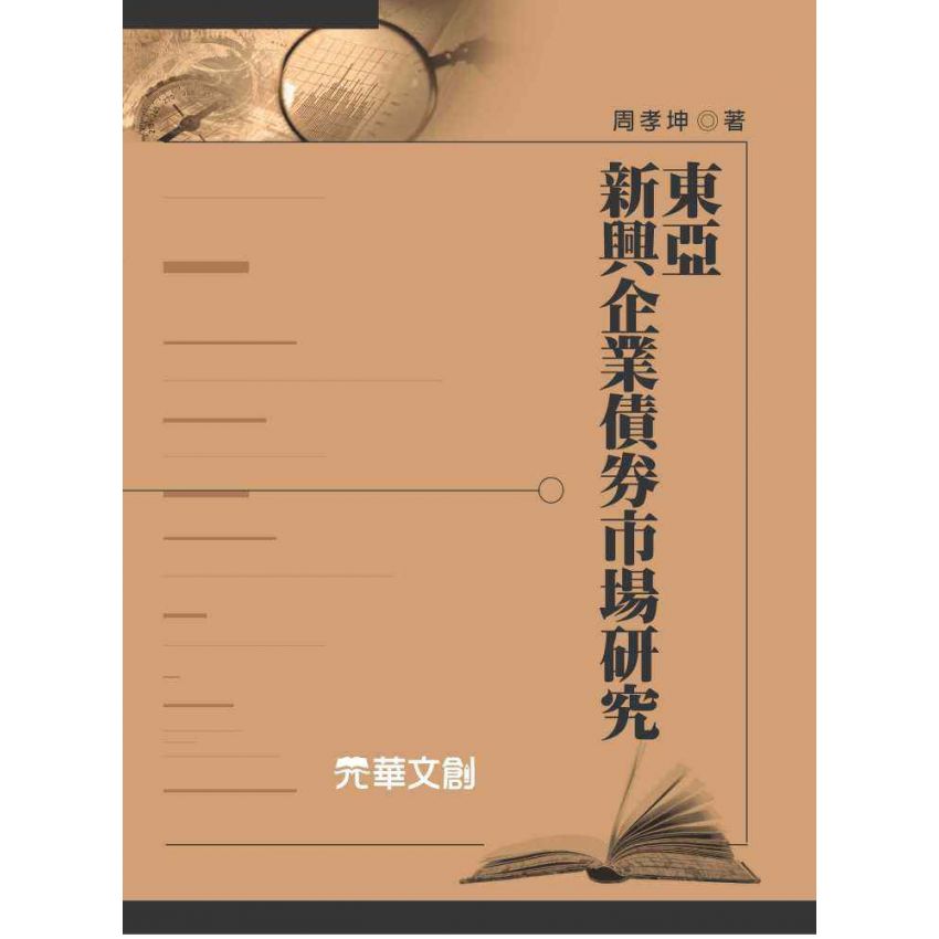 東亞新興企業債券市場研究