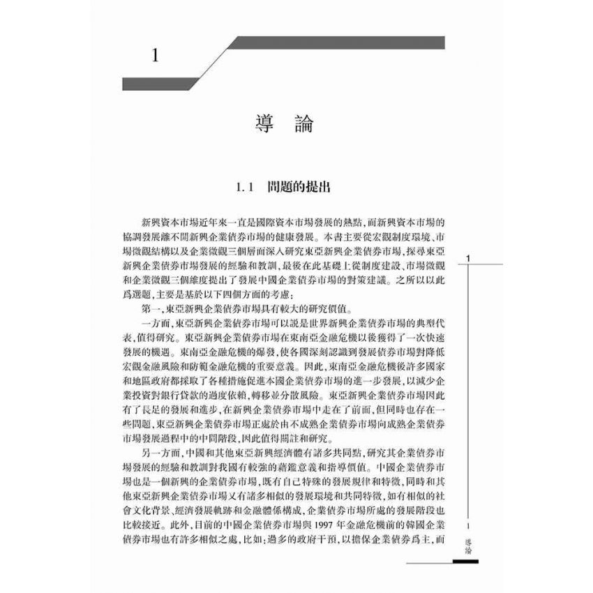 東亞新興企業債券市場研究