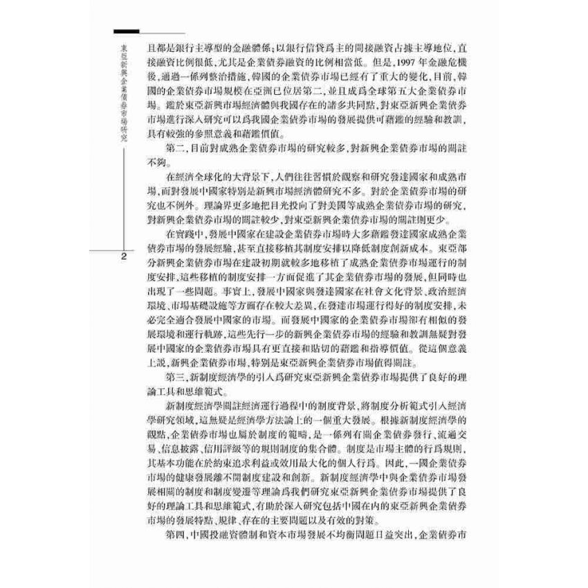 東亞新興企業債券市場研究