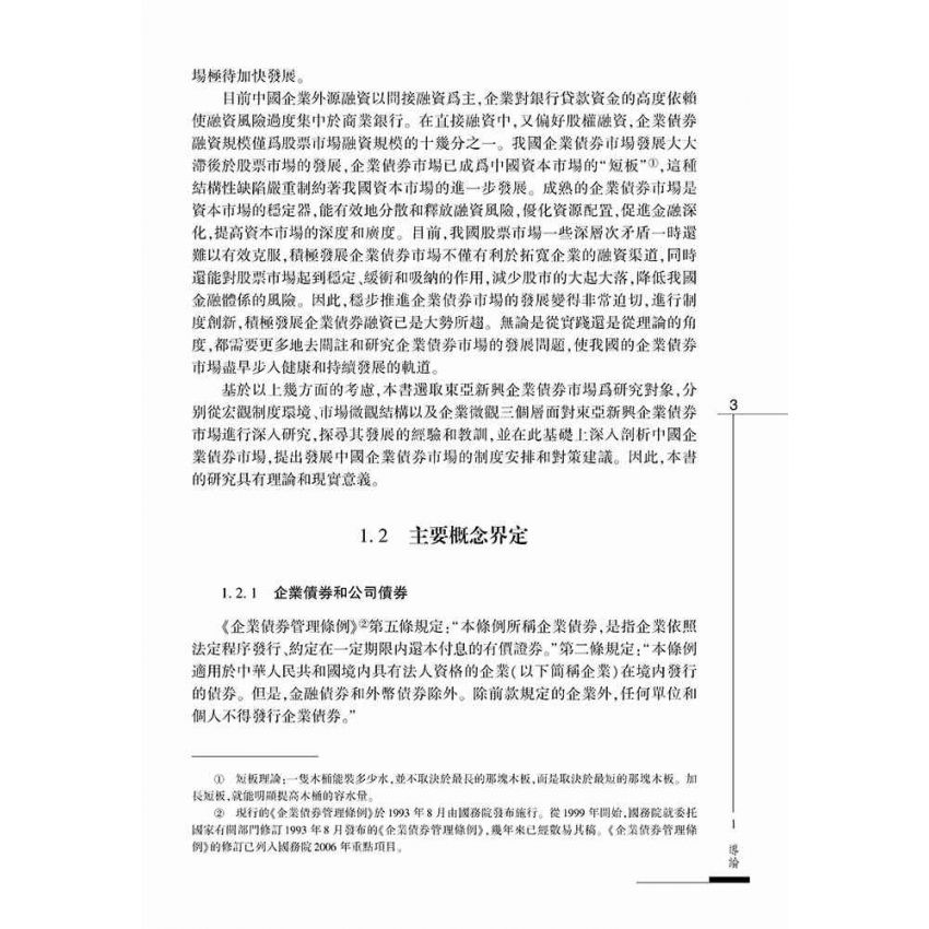 東亞新興企業債券市場研究