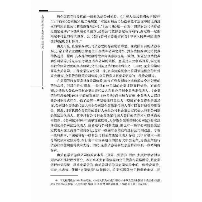東亞新興企業債券市場研究