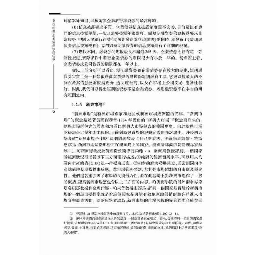 東亞新興企業債券市場研究