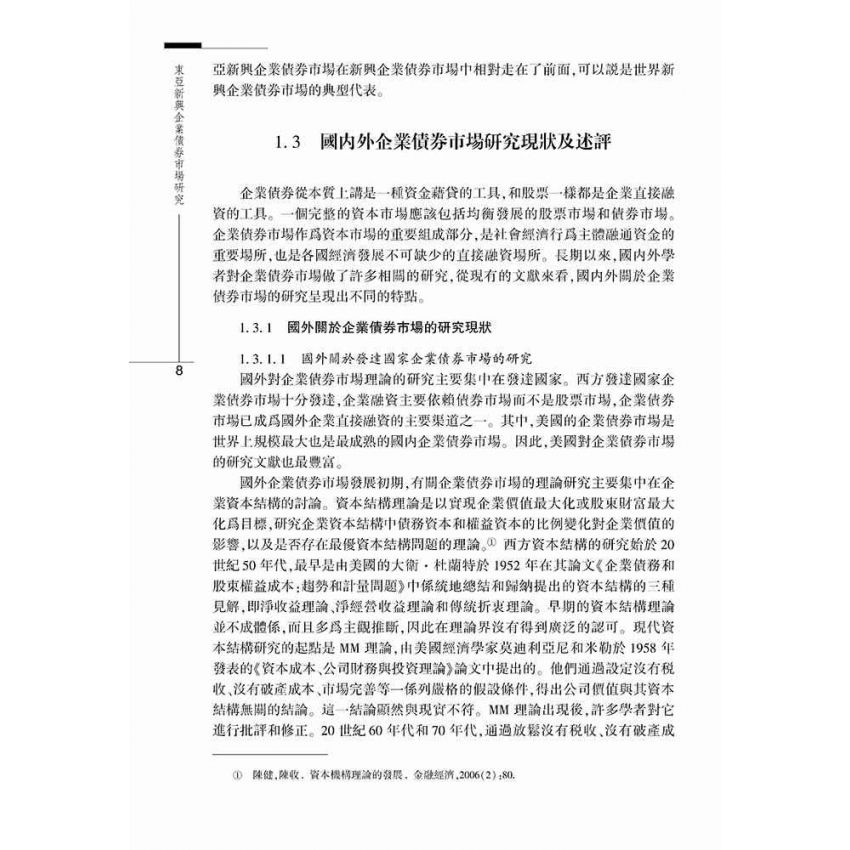 東亞新興企業債券市場研究