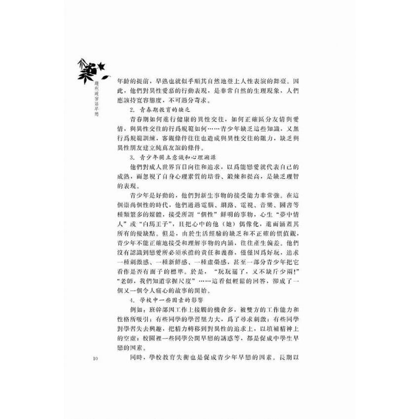 趨利避害話早戀