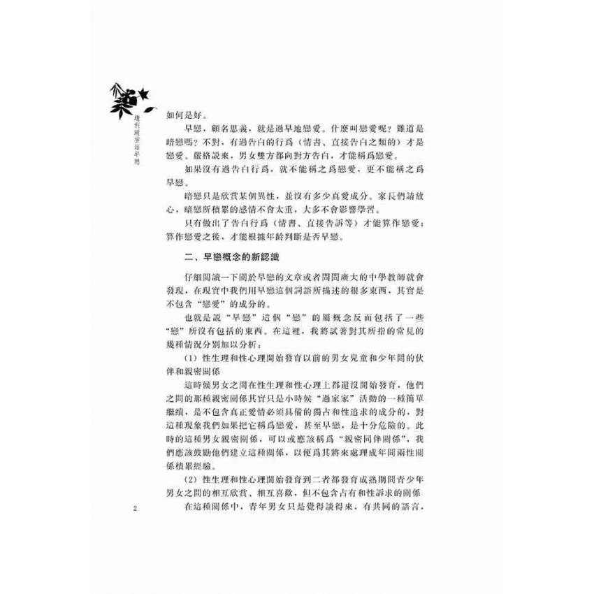 趨利避害話早戀