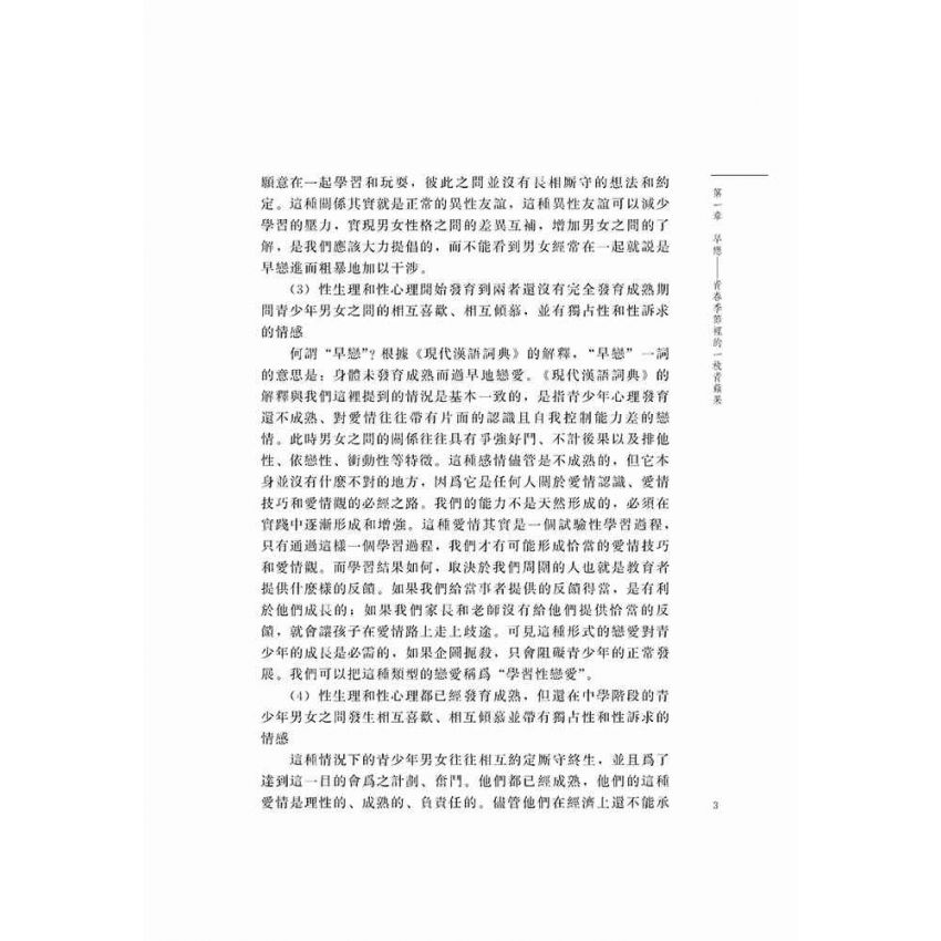 趨利避害話早戀