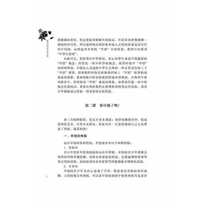 趨利避害話早戀