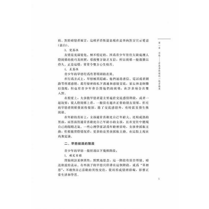 趨利避害話早戀