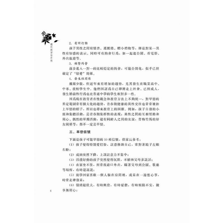 趨利避害話早戀