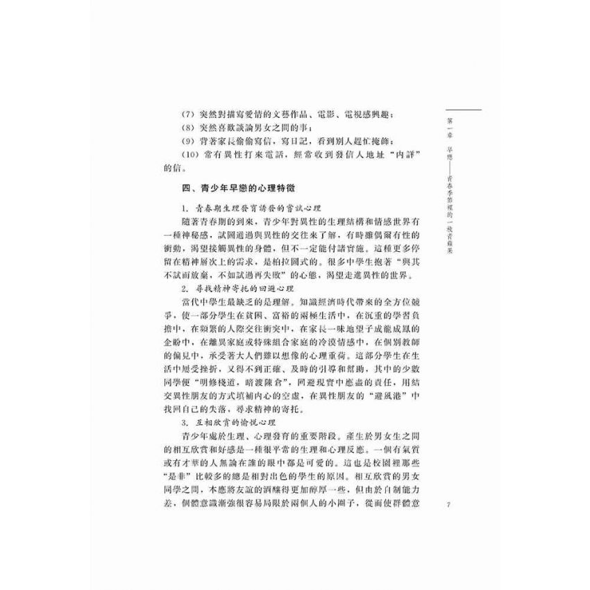 趨利避害話早戀