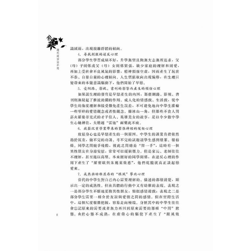 趨利避害話早戀