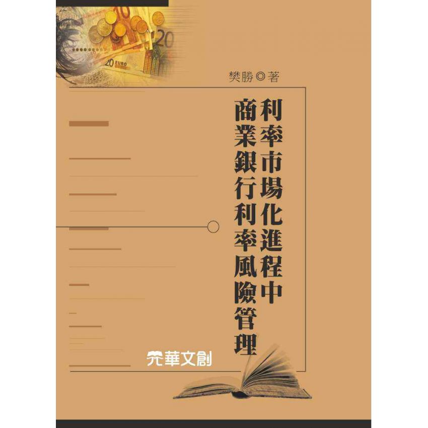 利率市場化進程中商業銀行利率風險管理