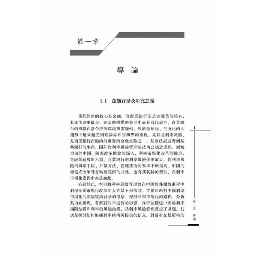 利率市場化進程中商業銀行利率風險管理