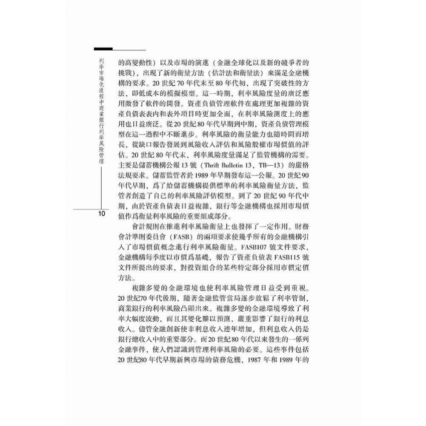 利率市場化進程中商業銀行利率風險管理