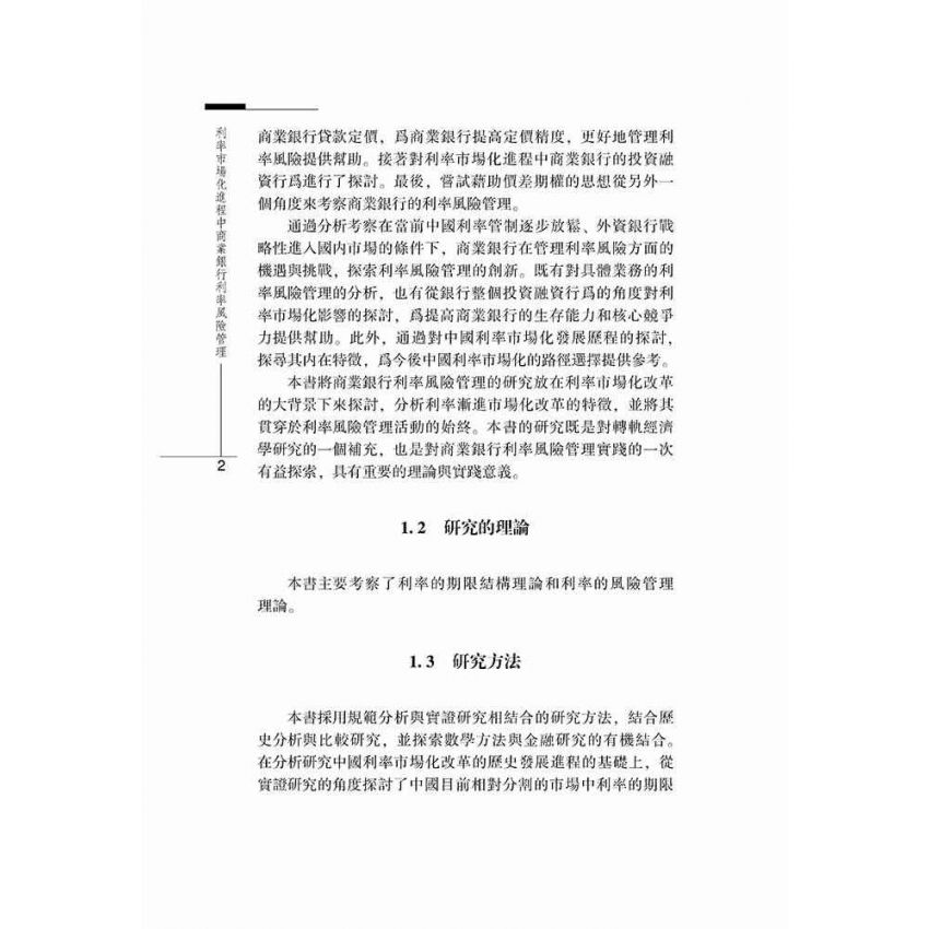 利率市場化進程中商業銀行利率風險管理