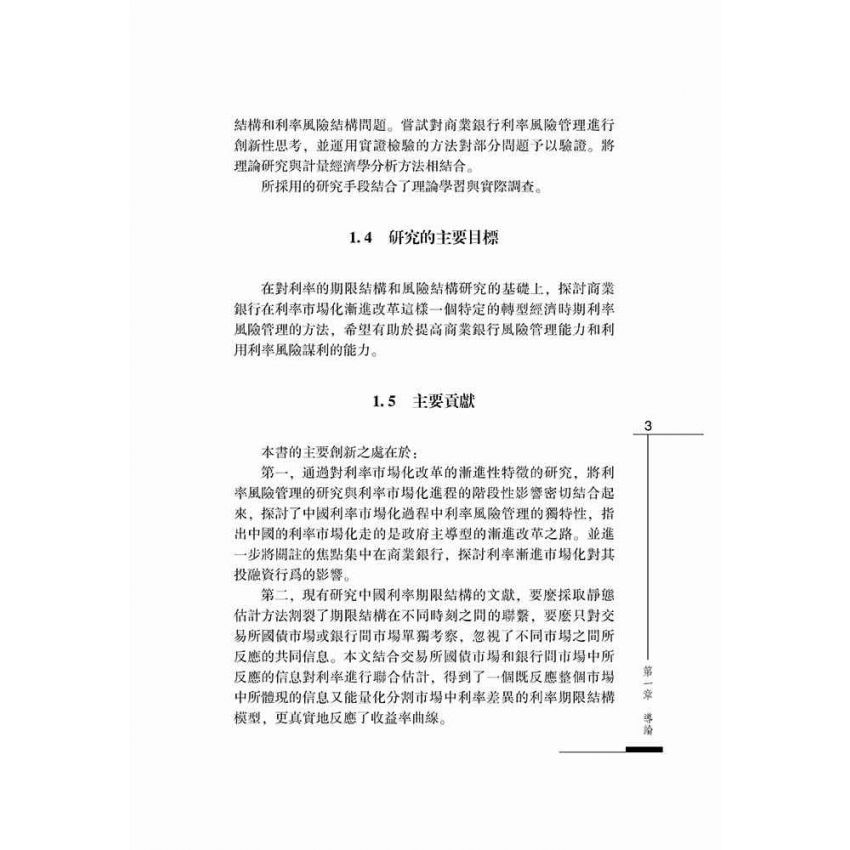 利率市場化進程中商業銀行利率風險管理
