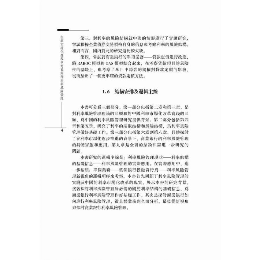 利率市場化進程中商業銀行利率風險管理