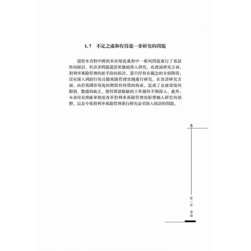 利率市場化進程中商業銀行利率風險管理