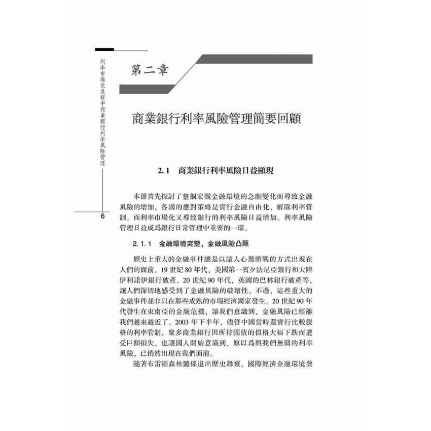利率市場化進程中商業銀行利率風險管理