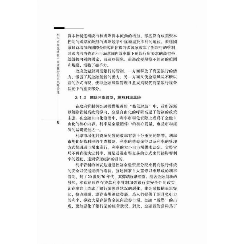 利率市場化進程中商業銀行利率風險管理