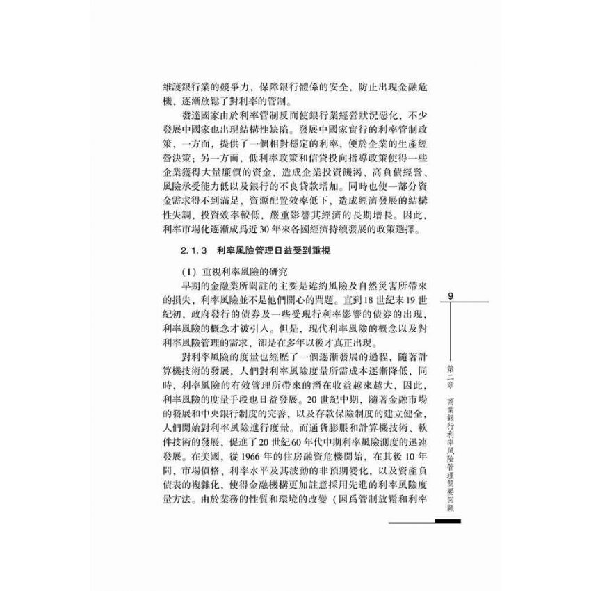 利率市場化進程中商業銀行利率風險管理