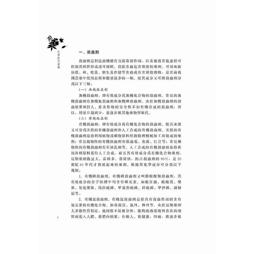 科學使用農藥