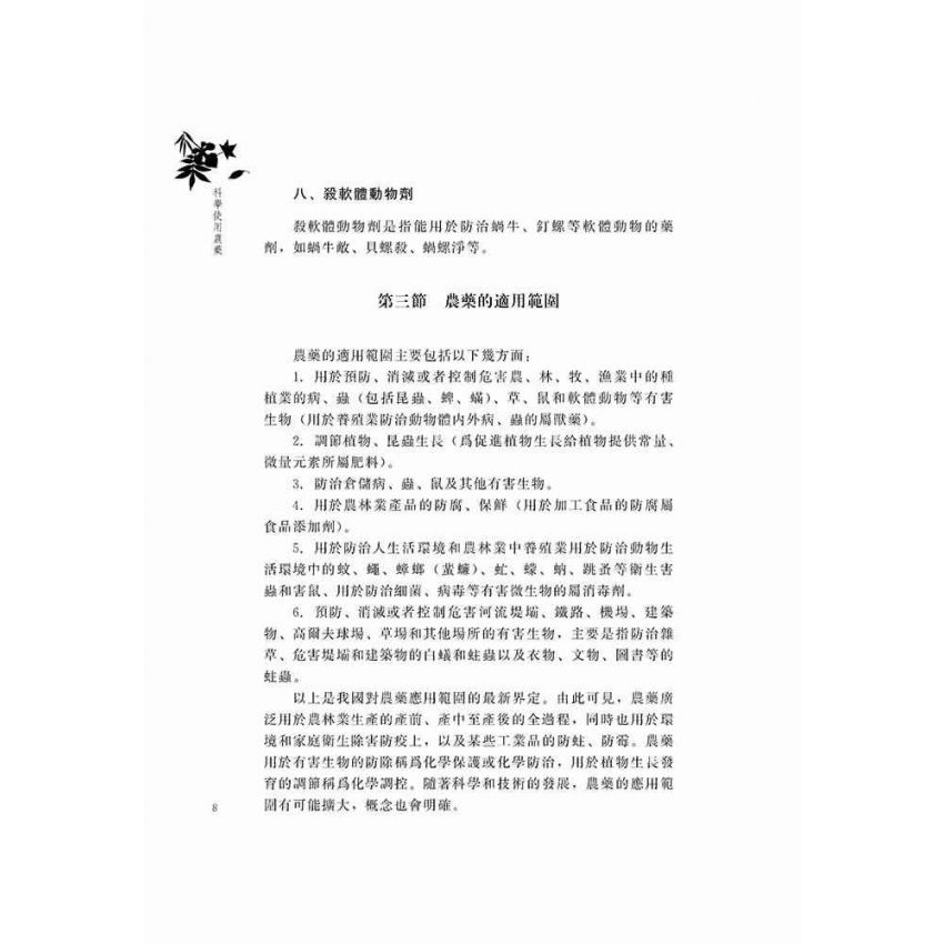科學使用農藥