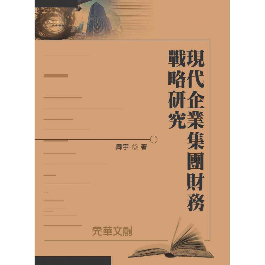現代企業集團財務戰略研究