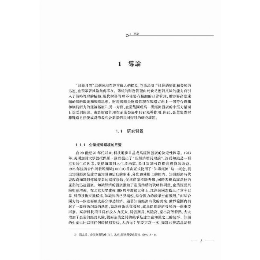 現代企業集團財務戰略研究