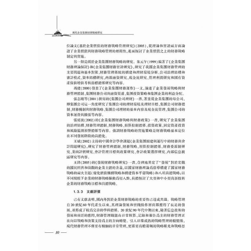 現代企業集團財務戰略研究