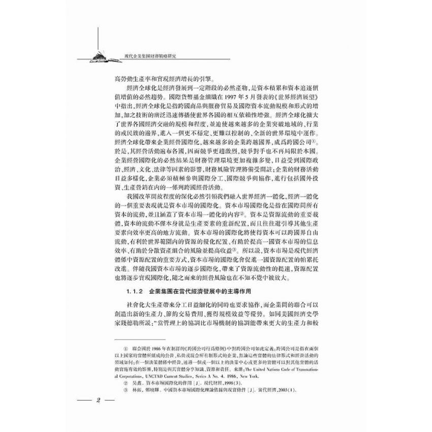現代企業集團財務戰略研究
