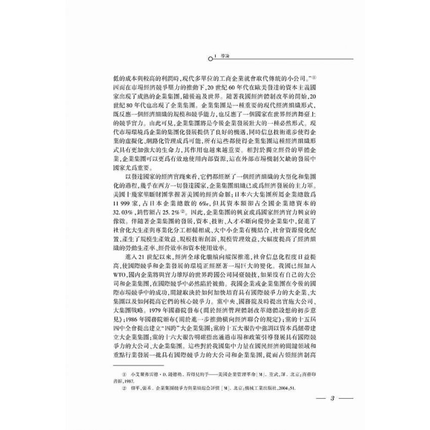 現代企業集團財務戰略研究