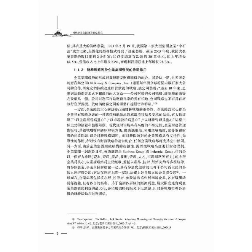 現代企業集團財務戰略研究