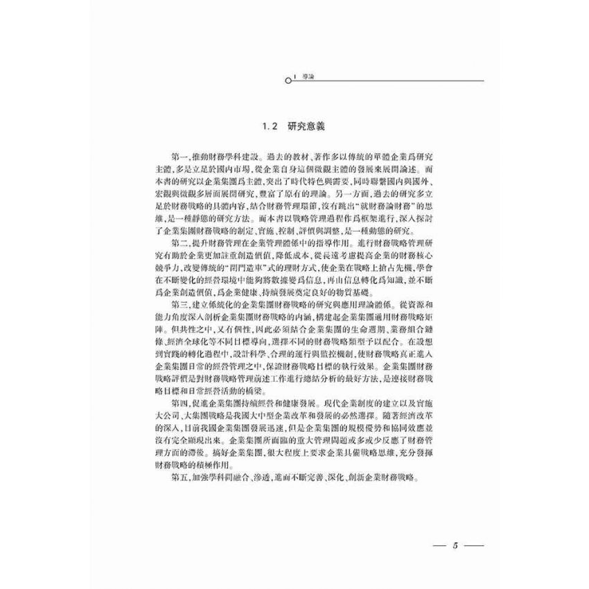 現代企業集團財務戰略研究